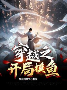 穿越之开局成少将小说